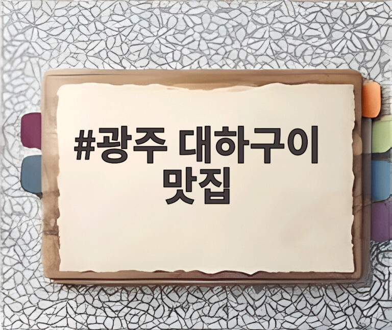 광주 대하구이 맛집