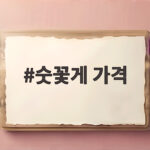 숫꽃게 가격 1kg 시세와 살 꽉 찬 수꽃게 고르는 법 숫꽃게 가격