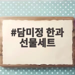 담미정 한과 선물세트