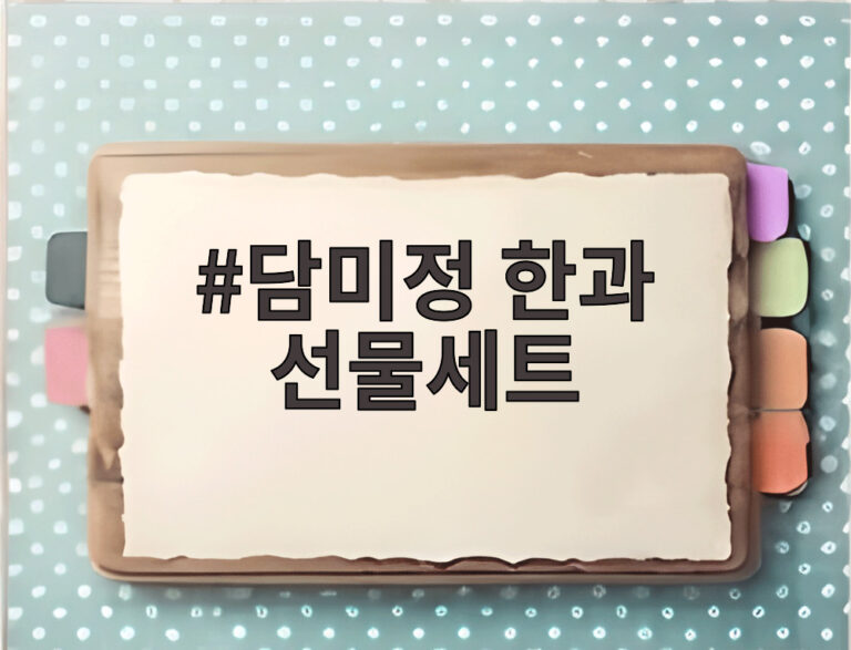 담미정 한과 선물세트