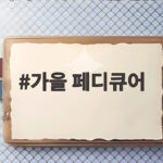 가을 페디큐어 색 고민 이제 끝 올가을 발끝 트렌드 확인해보세요 가을 페디큐어