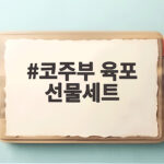 코주부 육포 선물세트