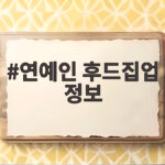 연예인 후드집업 정보로 완성하는 가을 꾸안꾸 코디 5가지 연예인 후드집업 정보