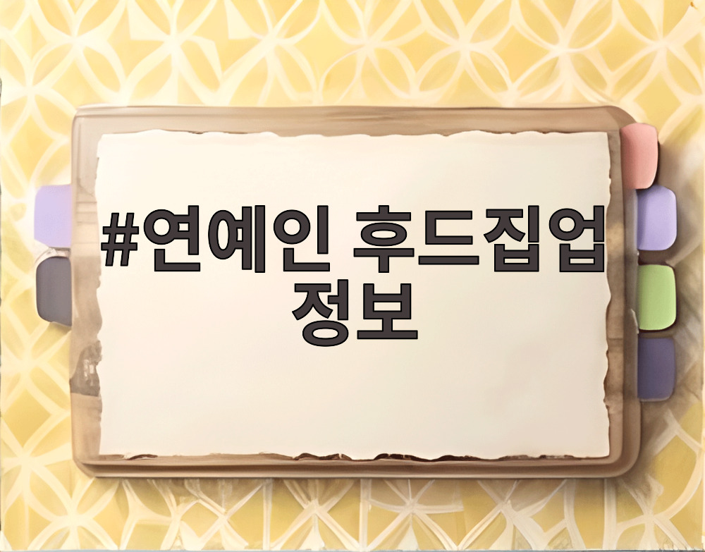 연예인 후드집업 정보
