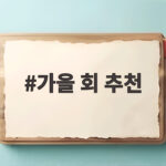 가을 회 추천