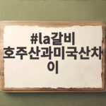 la갈비 호주산과미국산차이 이렇게 고르면 실패하지 않아요 la갈비 호주산과미국산차이