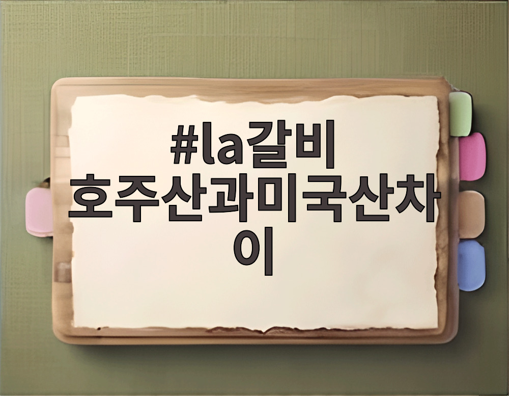 la갈비 호주산과미국산차이