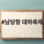 남당항 대하축제