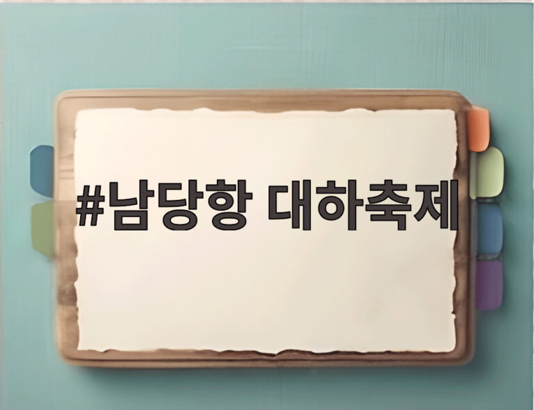 남당항 대하축제