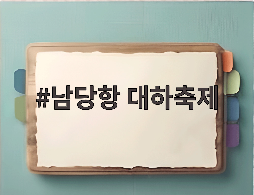 남당항 대하축제