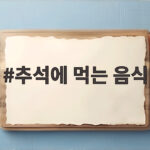 추석에 먹는 음식 총정리 올해는 이것만 준비하세요 추석에 먹는 음식
