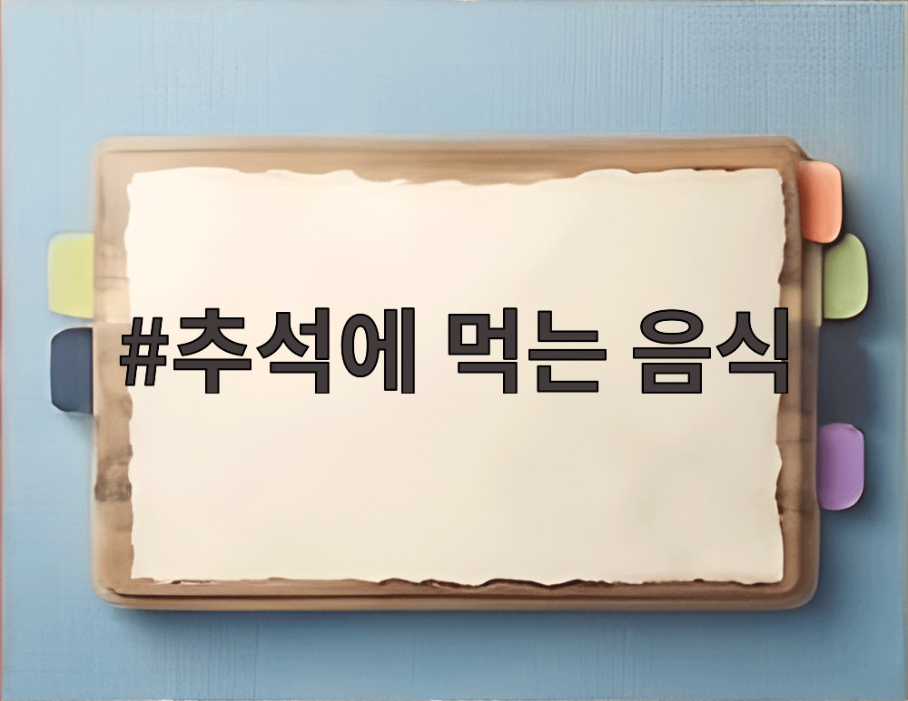 추석에 먹는 음식