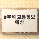 추석 교통정보 예상 이렇게 확인하면 막히는 길 피할 수 있습니다 추석 교통정보 예상