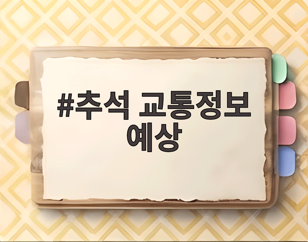 추석 교통정보 예상