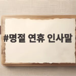 명절 연휴 인사말 상황별로 준비해 두고 마음을 전하세요 명절 연휴 인사말