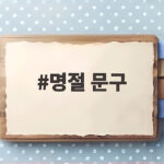 명절 문구, 상황별로 센스 있게 전하는 마음 전하기 명절 문구