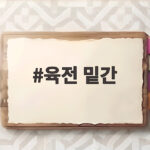 육전 밑간 이것만 지키면 식어도 부드러운 육전 만들 수 있어요 육전 밑간