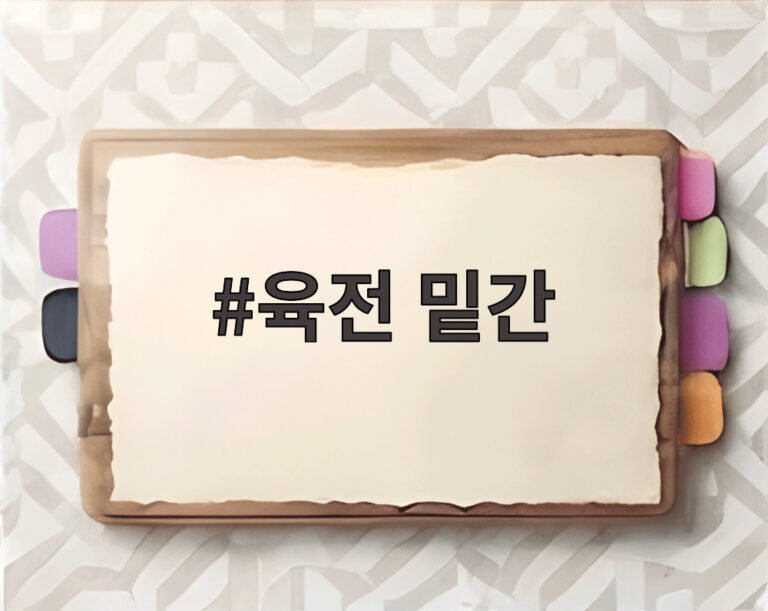 육전 밑간