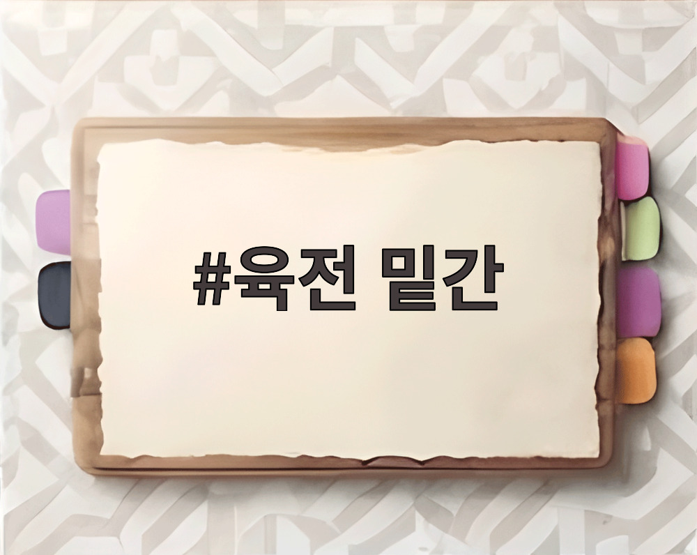육전 밑간