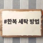 한복 세탁 방법 세탁기 사용부터 보관까지 한 번에 정리 한복 세탁 방법