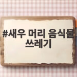 새우 머리 음식물 쓰레기