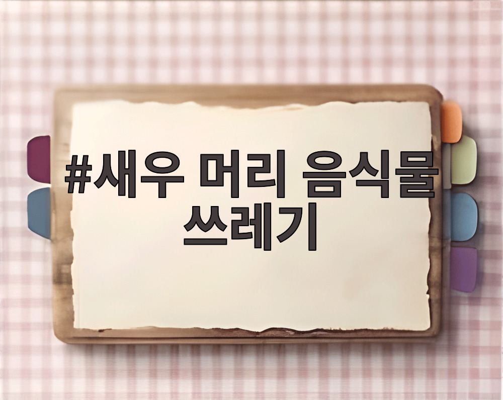 새우 머리 음식물 쓰레기