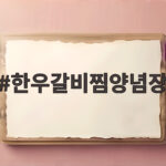 한우갈비찜양념장