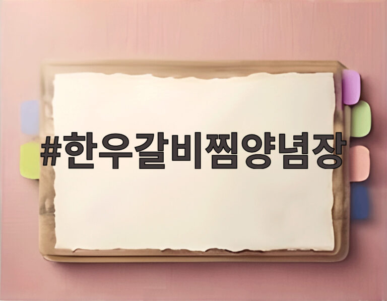 한우갈비찜양념장