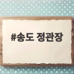 송도 정관장