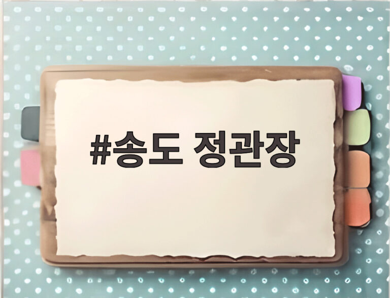 송도 정관장