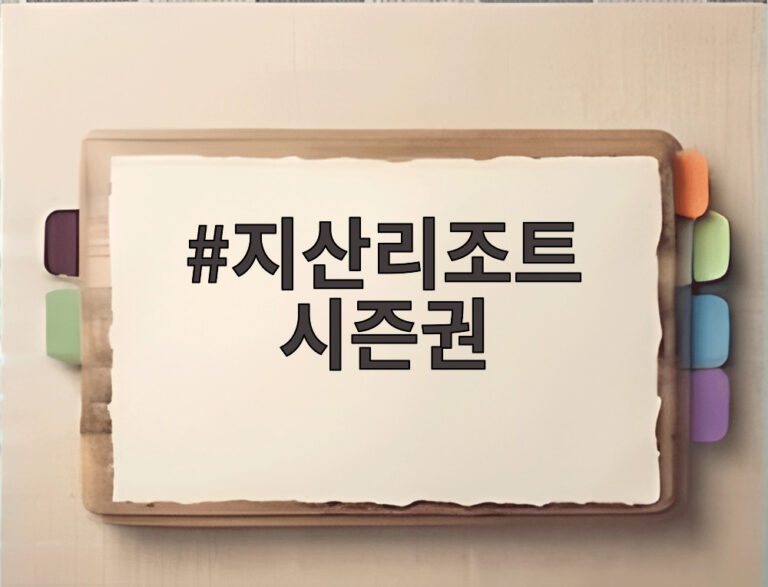 지산리조트 시즌권
