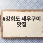 강화도 새우구이 맛집