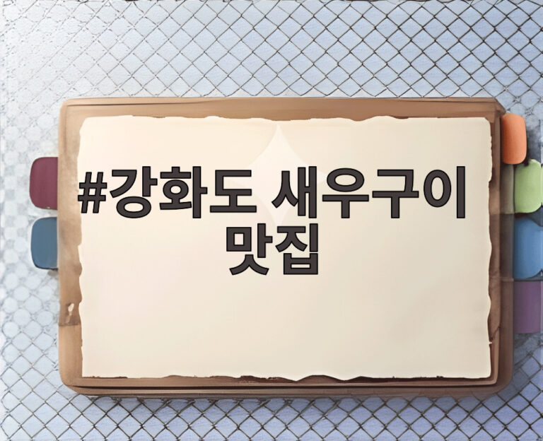 강화도 새우구이 맛집