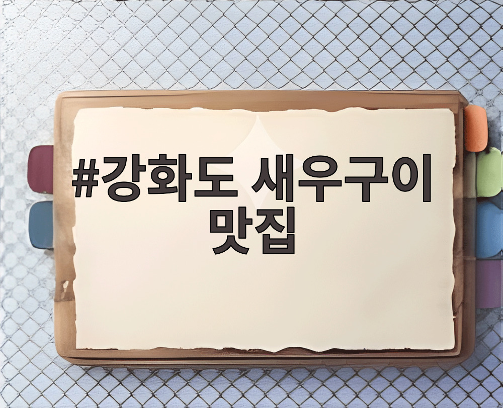 강화도 새우구이 맛집
