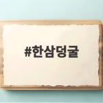 한삼덩굴 밭에서 만나면 반갑지 않은 이유와 키성장 원료 이야기 한삼덩굴