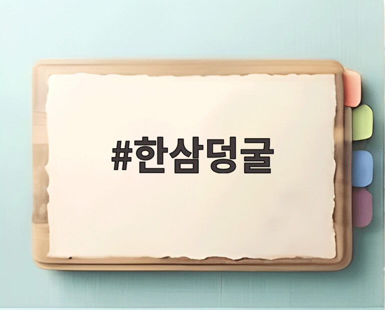 한삼덩굴
