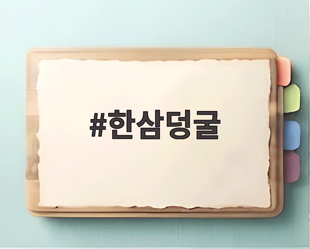 한삼덩굴