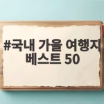 국내 가을 여행지 베스트 50, 이 계절에 놓치면 아쉬운 곳 국내 가을 여행지 베스트 50