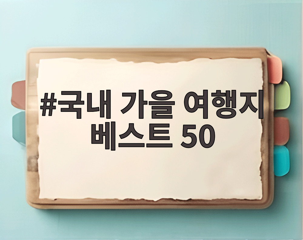 국내 가을 여행지 베스트 50