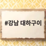 강남 대하구이 맛집 찾는 분들 주목 제철 활새우 전문점 창우수산 강남 대하구이