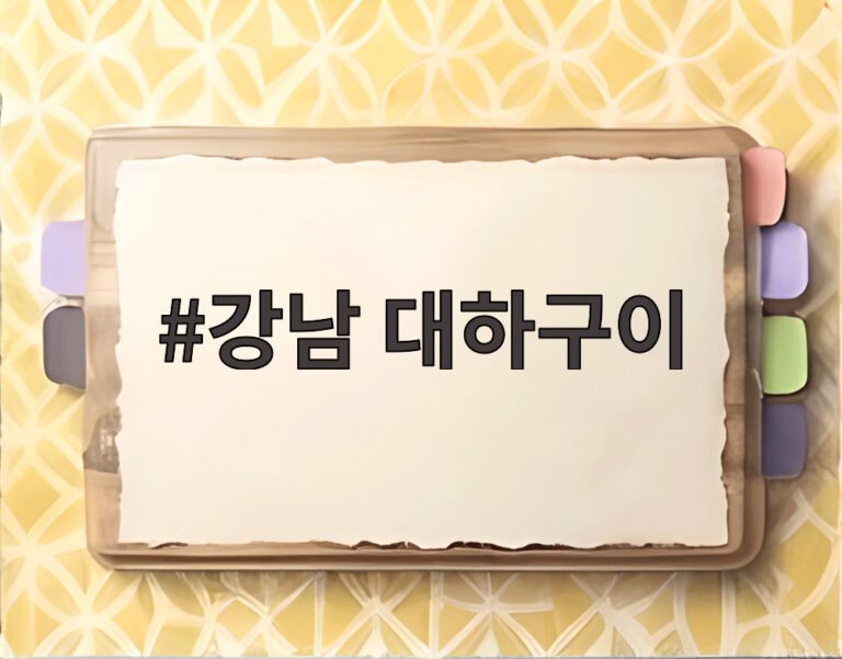 강남 대하구이