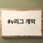 v리그 개막 10월 31일 확정 챔프전 리턴매치와 신생팀까지 총정리 v리그 개막