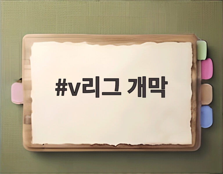 v리그 개막