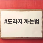 도라지 까는법 속살 낭비 없이 껍질 훌러덩 벗기는 손질 비법 도라지 까는법