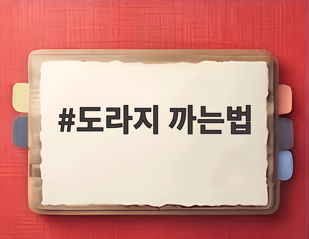 도라지 까는법
