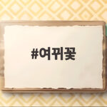 여뀌꽃