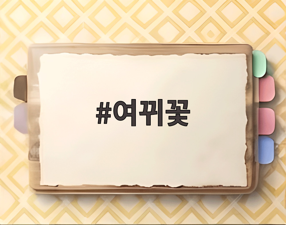 여뀌꽃