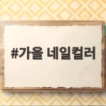 가을 네일컬러