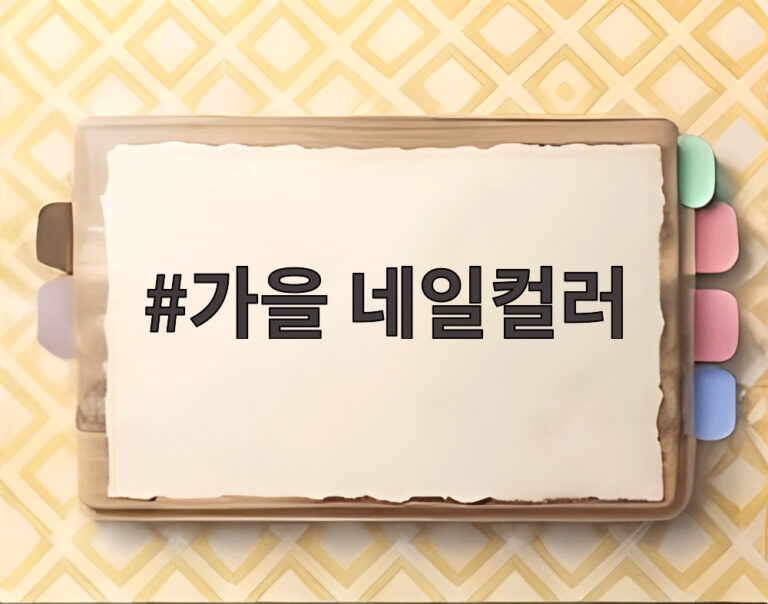 가을 네일컬러