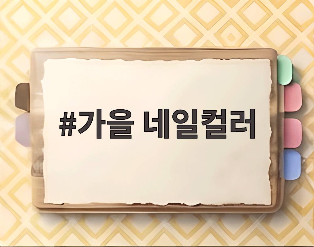 가을 네일컬러